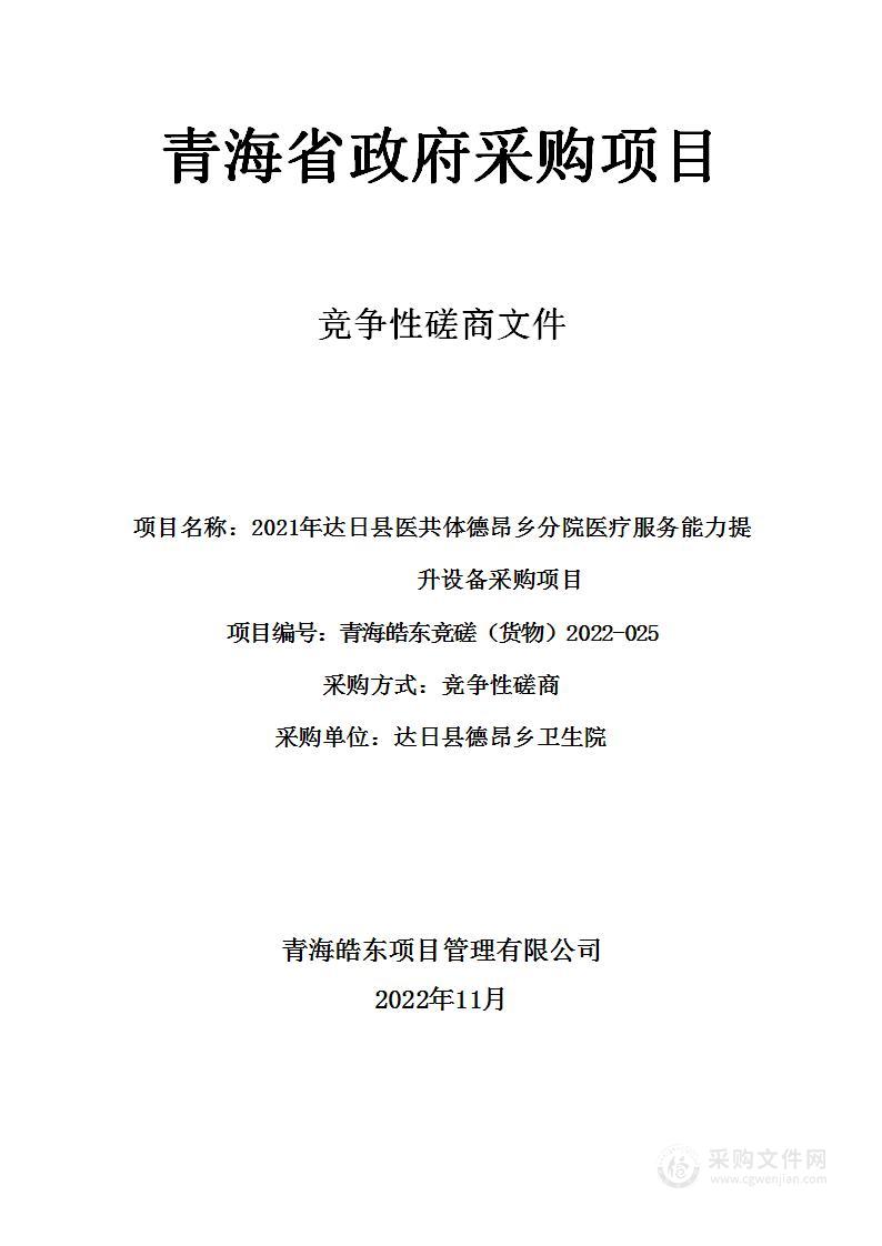 2021年达日县医共体德昂乡分院医疗服务能力提升设备采购项目