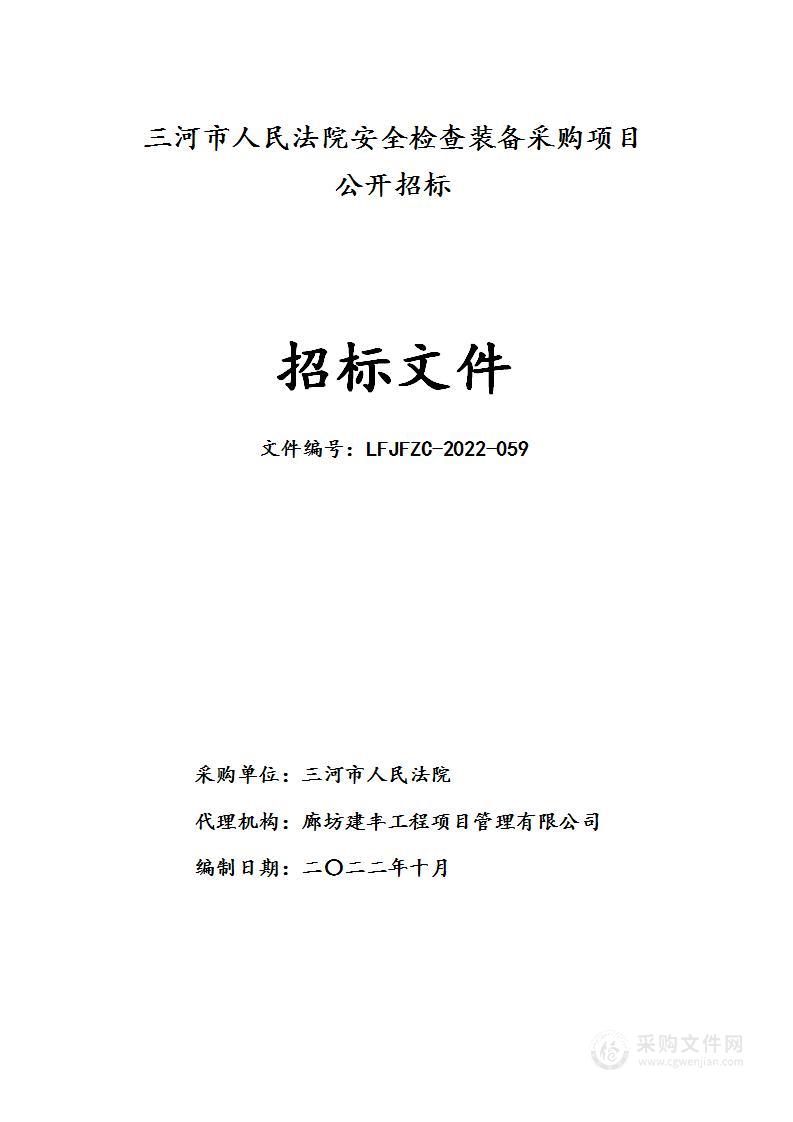 三河市人民法院安全检查装备采购项目