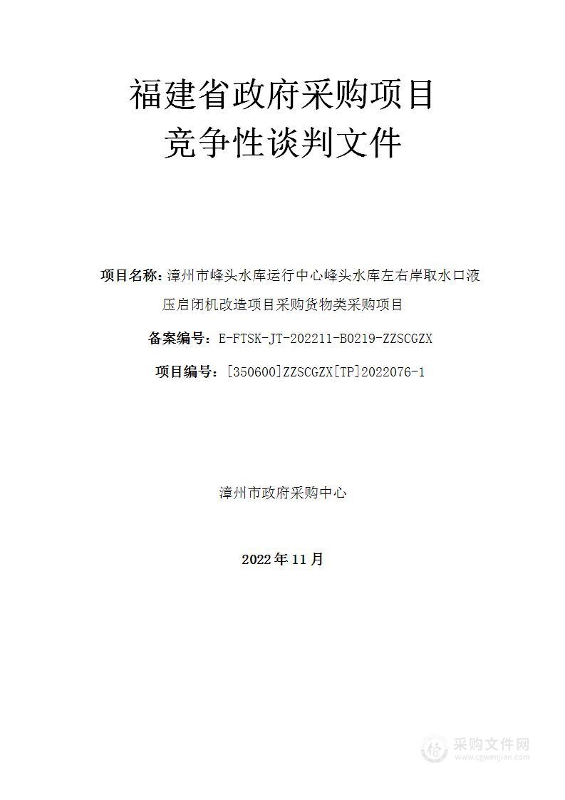 漳州市峰头水库运行中心峰头水库左右岸取水口液压启闭机改造项目