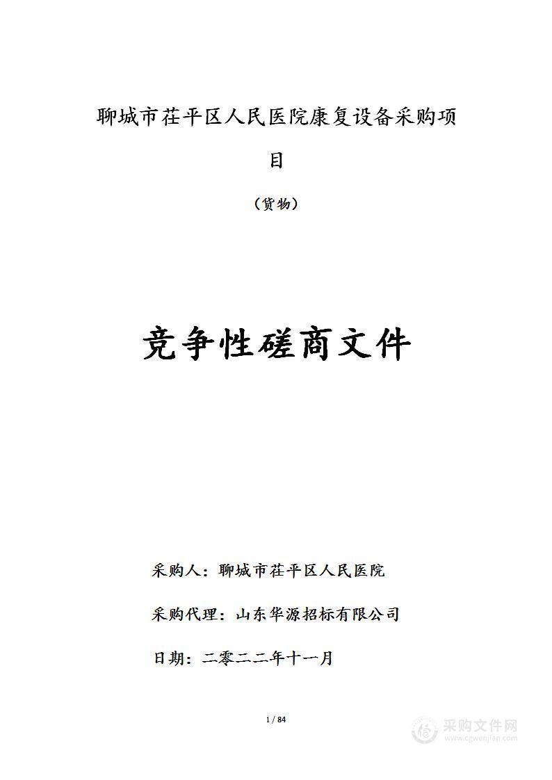聊城市茌平区人民医院康复设备采购项目