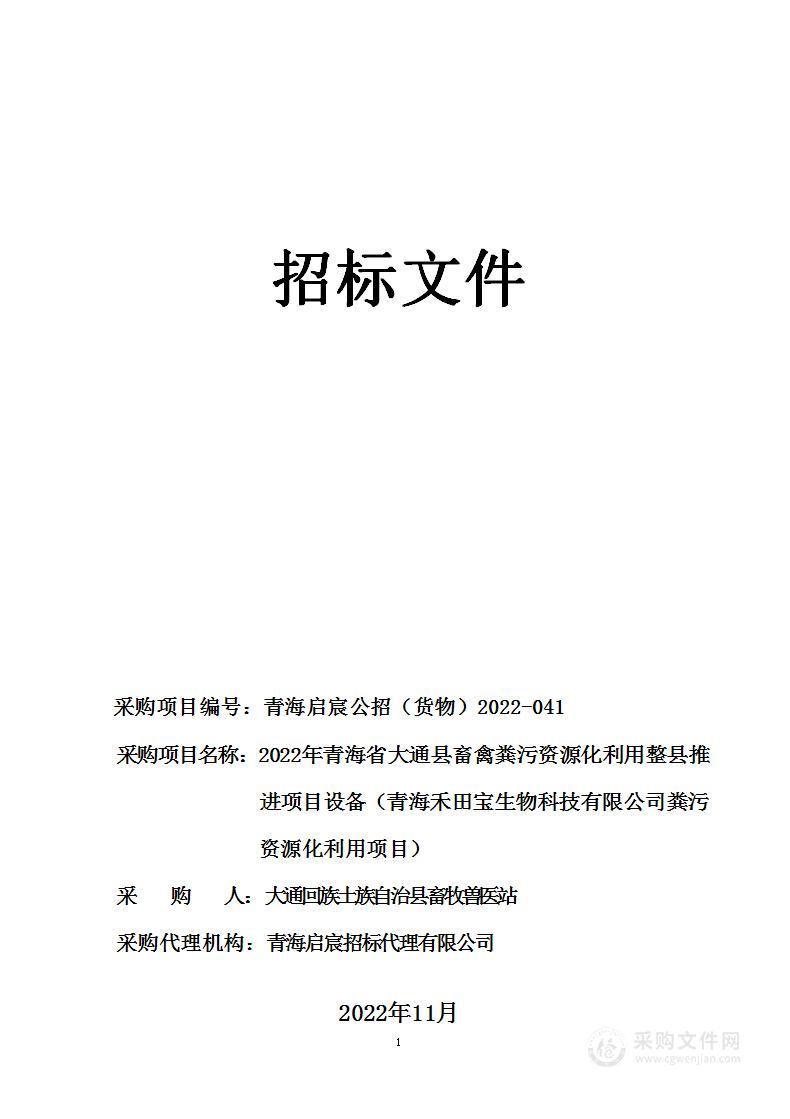 2022年青海省大通县畜禽粪污资源化利用整县推进项目设备（青海禾田宝生物科技有限公司粪污资源化利用项目）