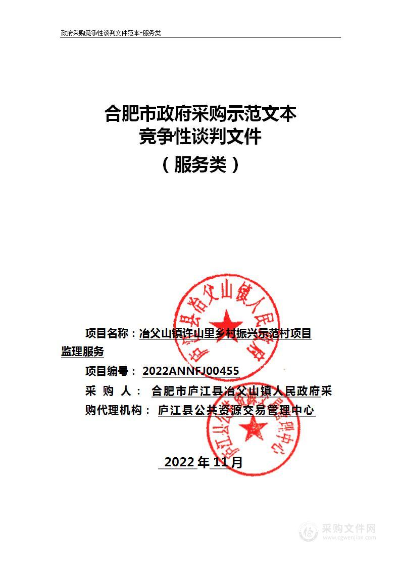 冶父山镇许山里乡村振兴示范村项目监理服务