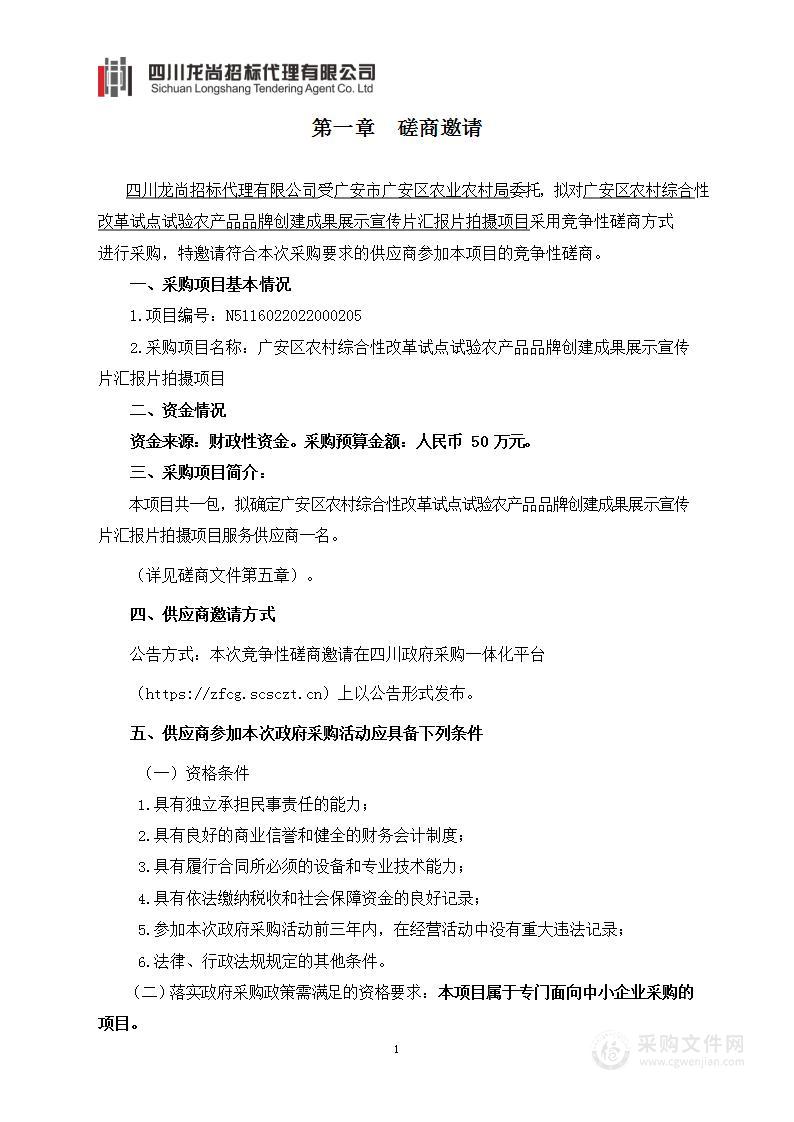 广安区农村综合性改革试点试验农产品品牌创建成果展示宣传片汇报片拍摄项目