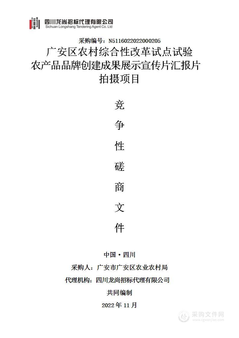 广安区农村综合性改革试点试验农产品品牌创建成果展示宣传片汇报片拍摄项目