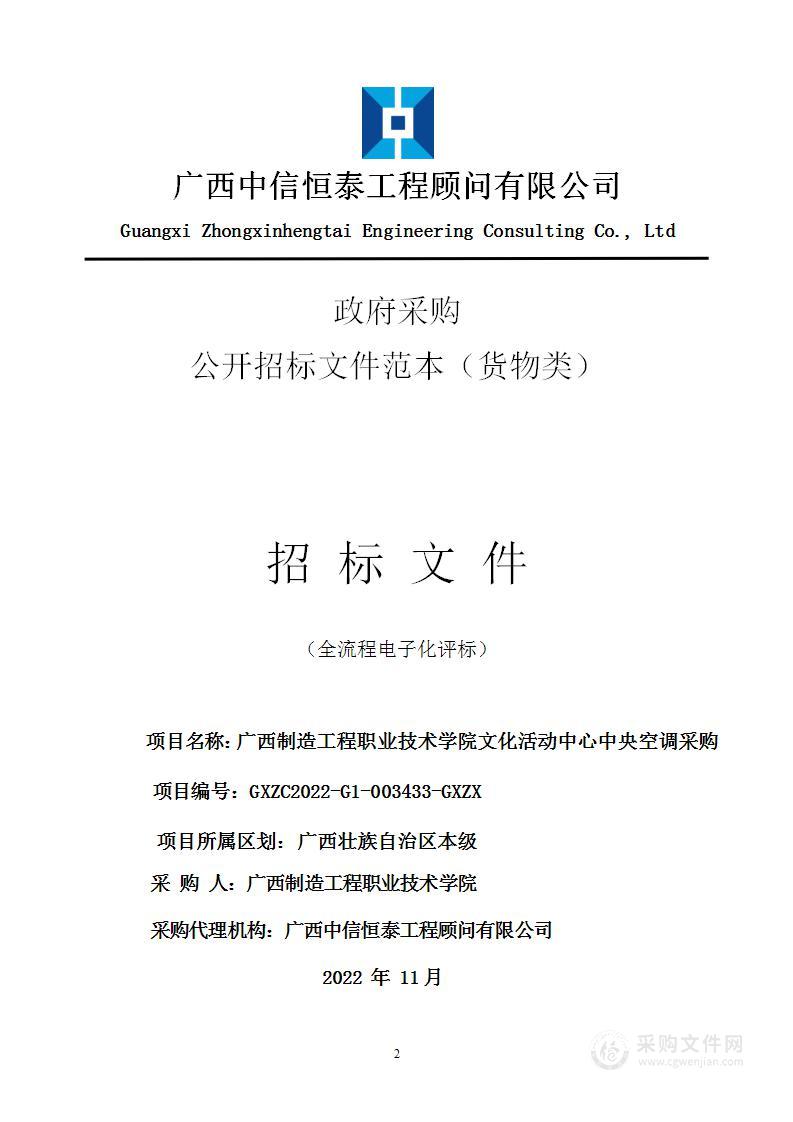 广西制造工程职业技术学院文化活动中心中央空调采购