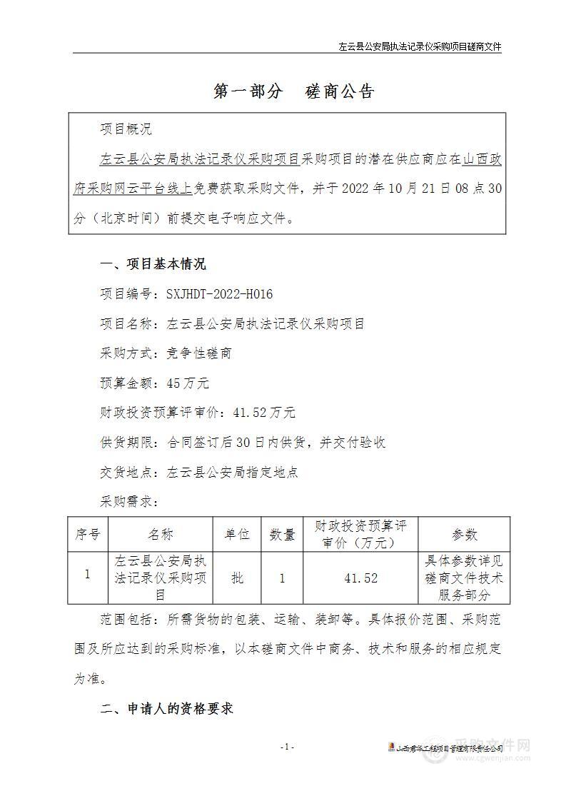 左云县公安局执法记录仪采购项目