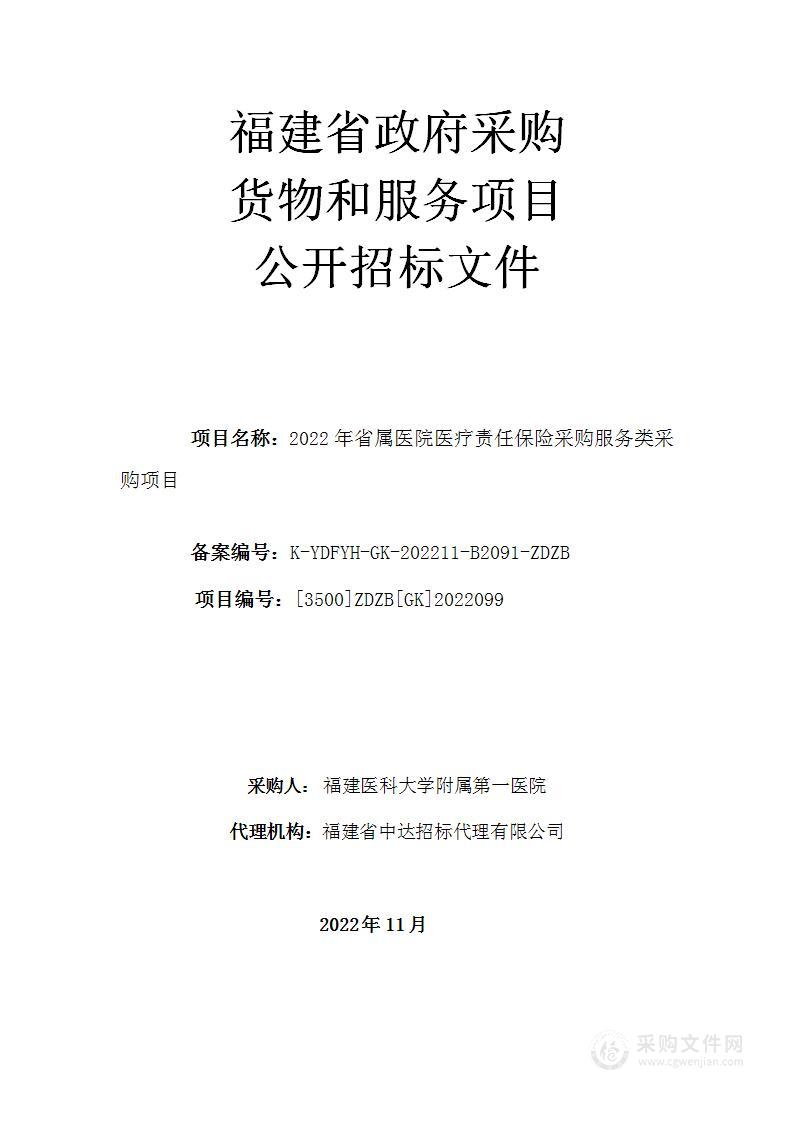 2022年省属医院医疗责任保险采购服务类采购项目