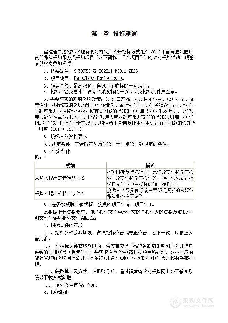 2022年省属医院医疗责任保险采购服务类采购项目