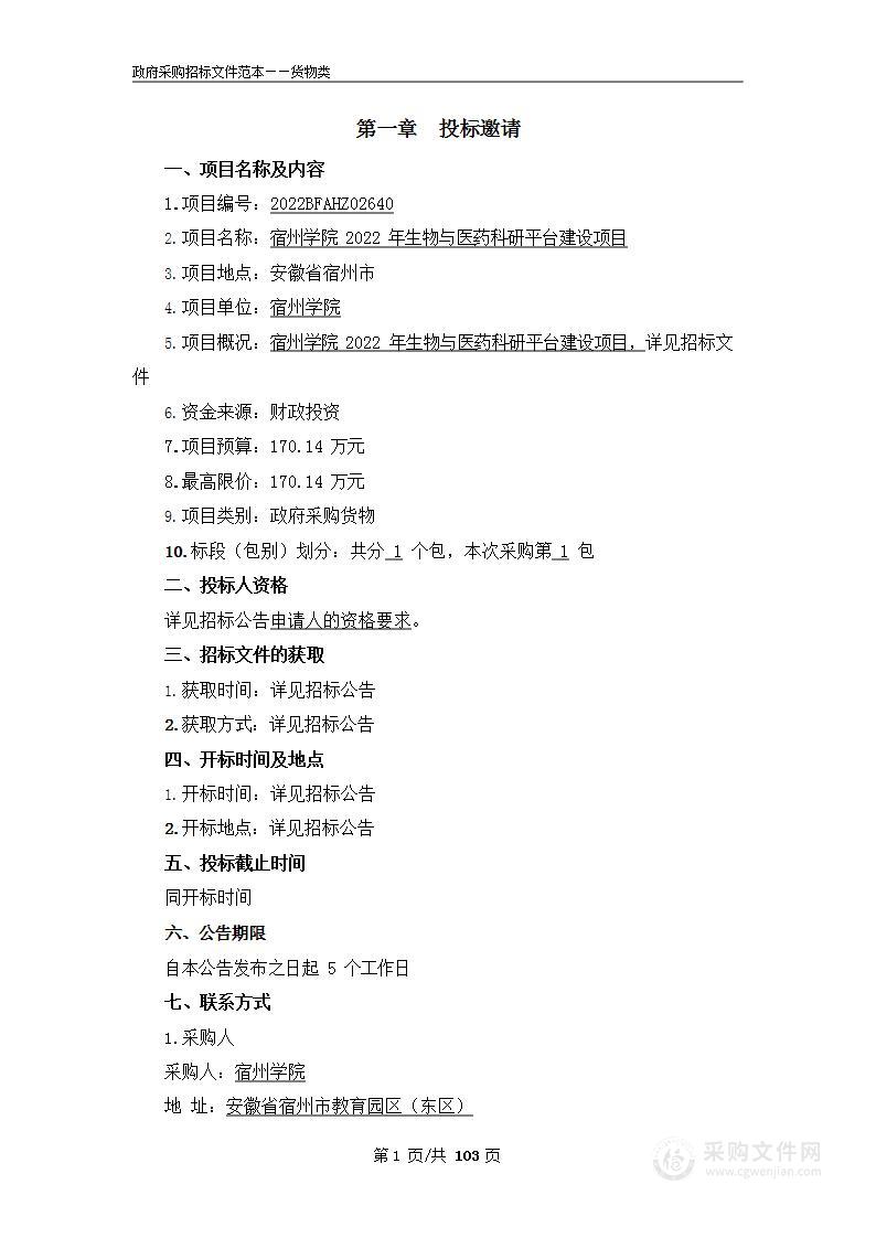 宿州学院2022年生物与医药科研平台建设项目