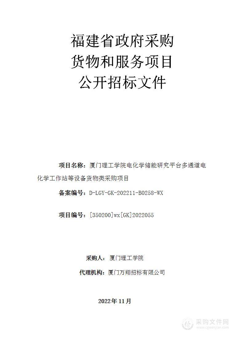 厦门理工学院电化学储能研究平台多通道电化学工作站等设备货物类采购项目