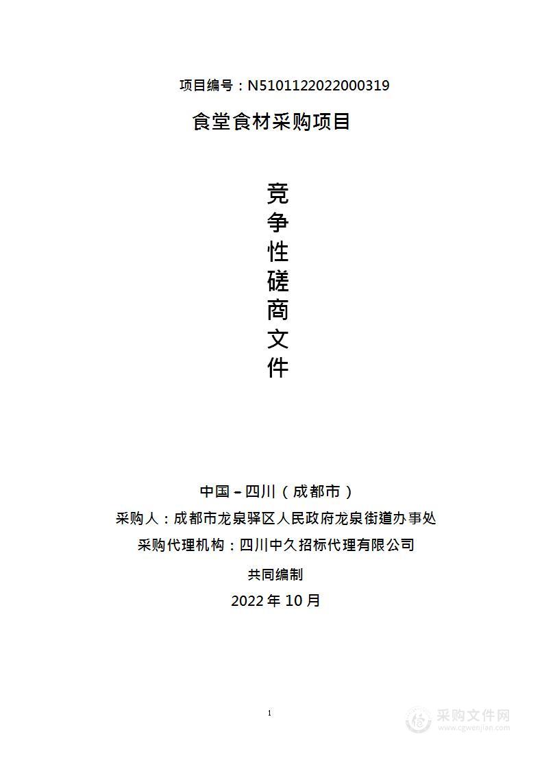 成都市龙泉驿区人民政府龙泉街道办事处食堂食材采购项目