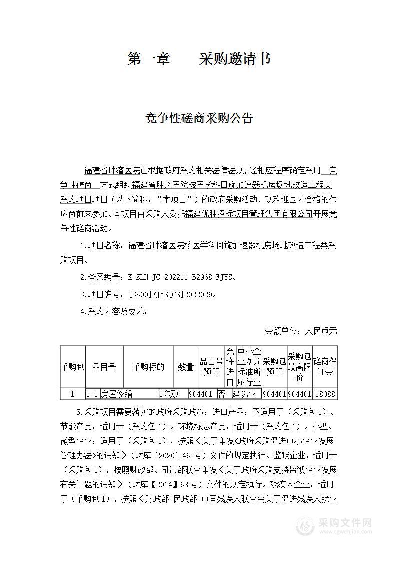 福建省肿瘤医院核医学科回旋加速器机房场地改造工程类采购项目