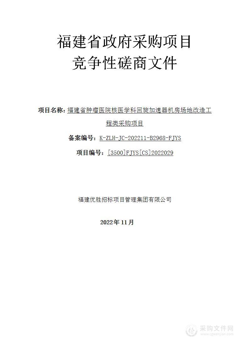 福建省肿瘤医院核医学科回旋加速器机房场地改造工程类采购项目