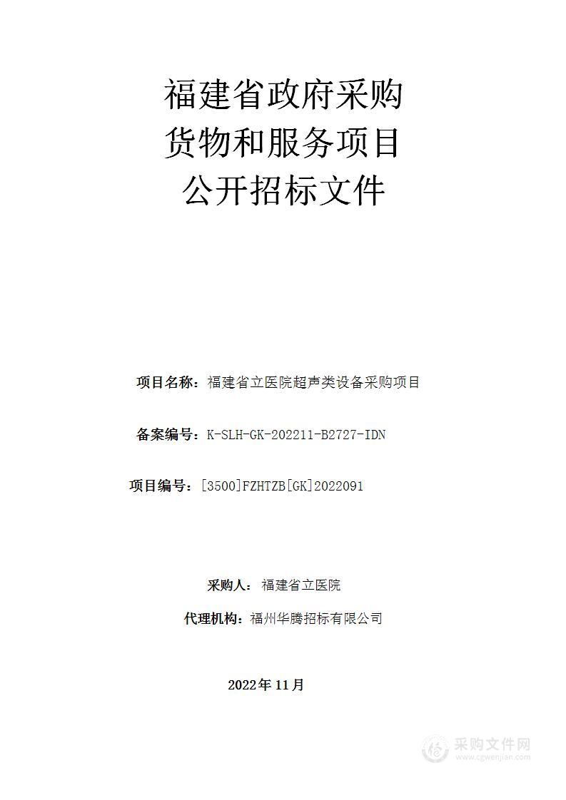 福建省立医院超声类设备采购项目