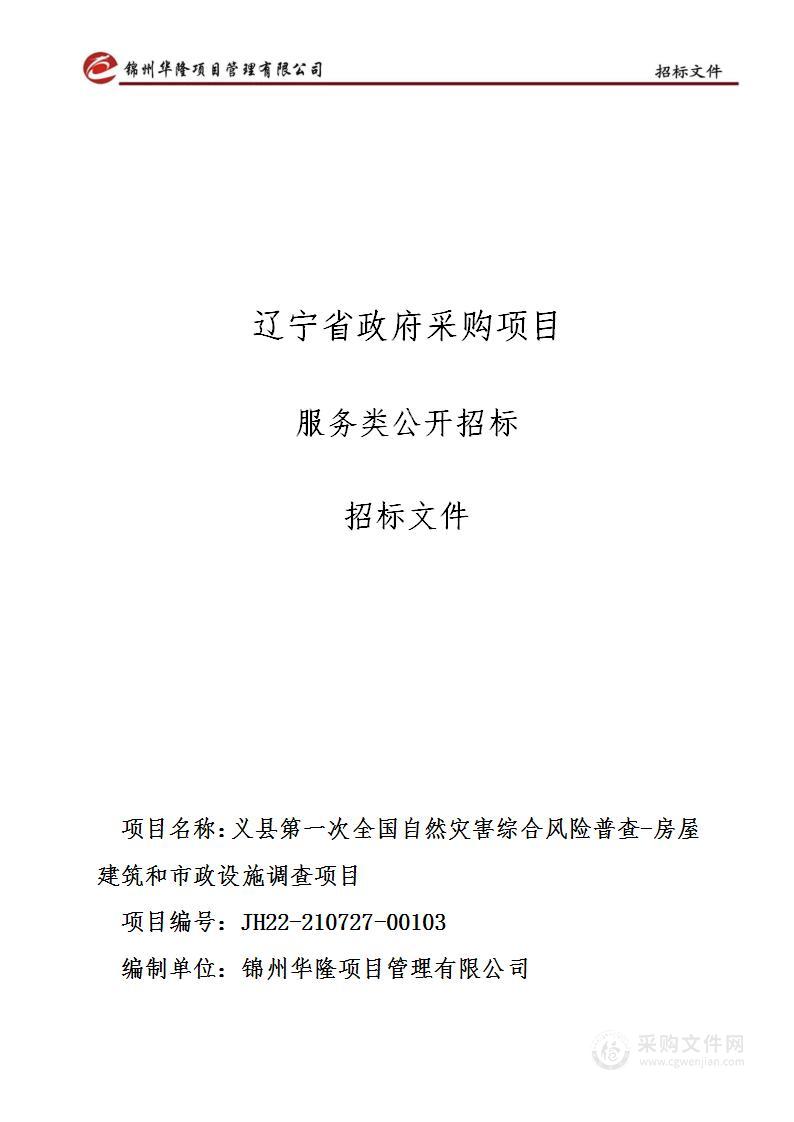 义县第一次全国自然灾害综合风险普查-房屋建筑和市政设施调查项目