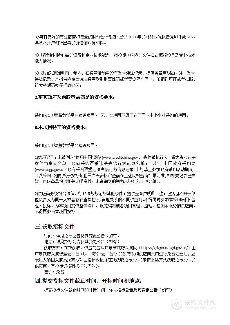 广东药科大学创新创业学院智慧教学平台建设采购项目