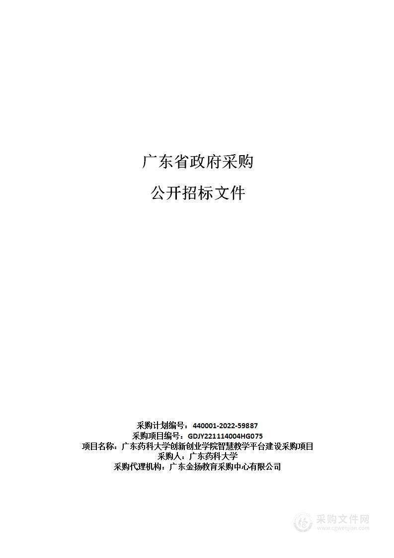 广东药科大学创新创业学院智慧教学平台建设采购项目