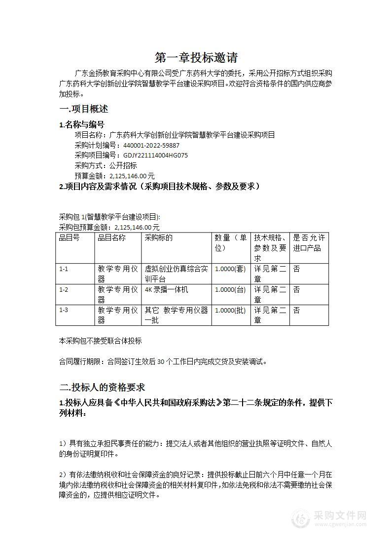 广东药科大学创新创业学院智慧教学平台建设采购项目