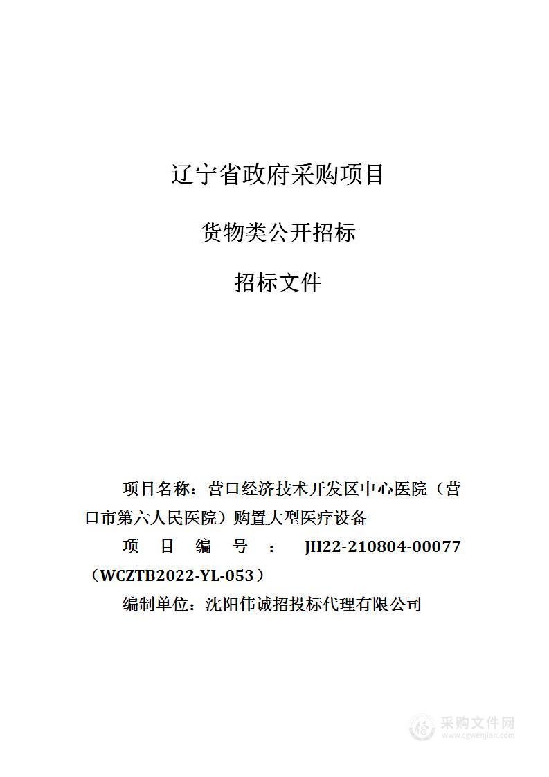 营口经济技术开发区中心医院 （营口市第六人民医院）购置大型医疗设备