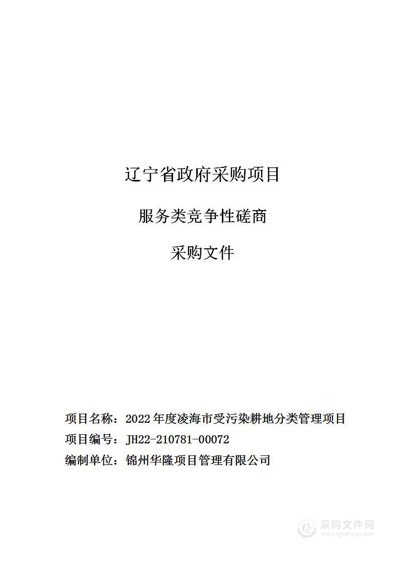 2022年度凌海市受污染耕地分类管理项目