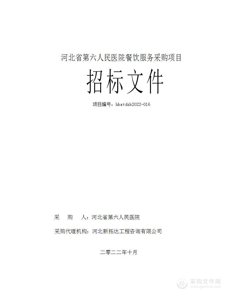 河北省第六人民医院餐饮服务采购项目