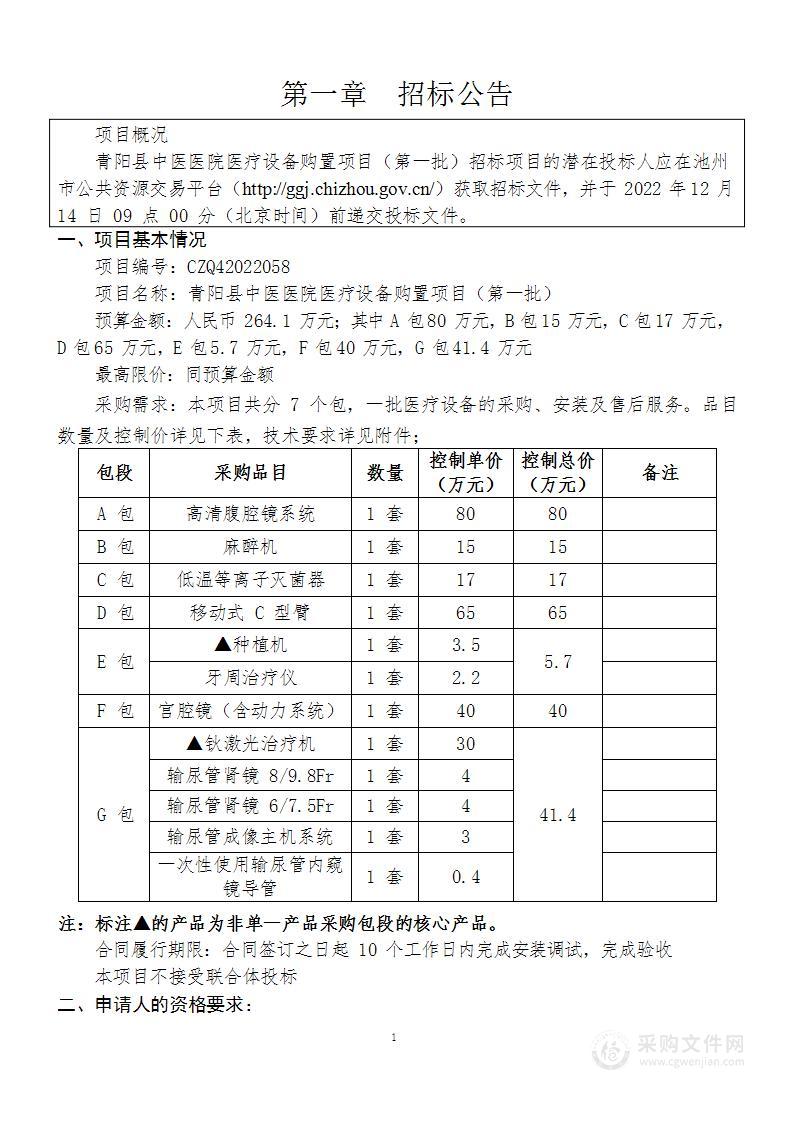 青阳县中医医院医疗设备购置项目（第一批）