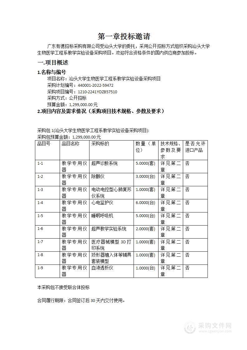 汕头大学生物医学工程系教学实验设备采购项目