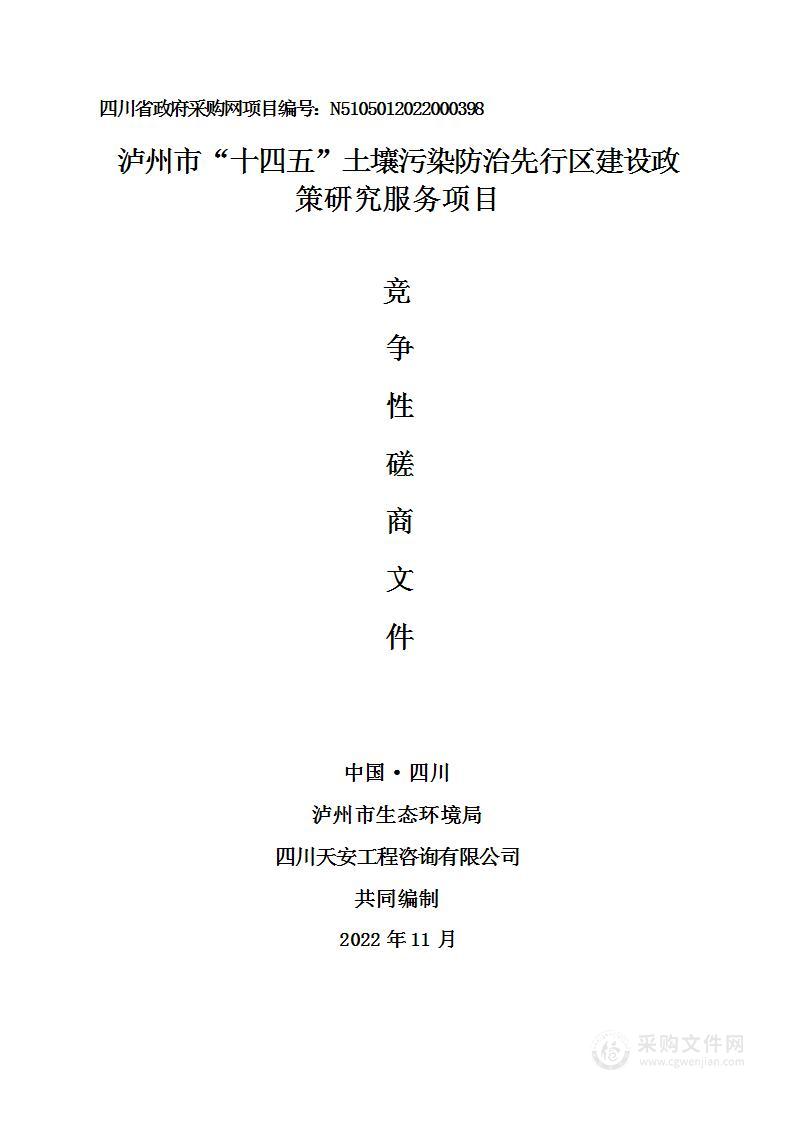 泸州市生态环境局泸州市“十四五”土壤污染防治先行区建设政策研究服务项目