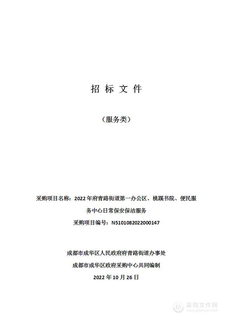 2022年府青路街道第一办公区、桃蹊书院、便民服务中心日常保安保洁服务