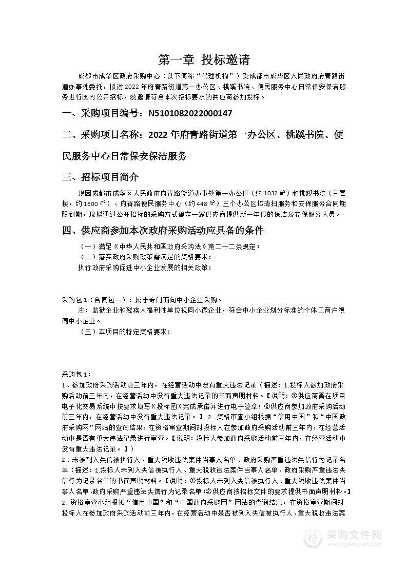 2022年府青路街道第一办公区、桃蹊书院、便民服务中心日常保安保洁服务