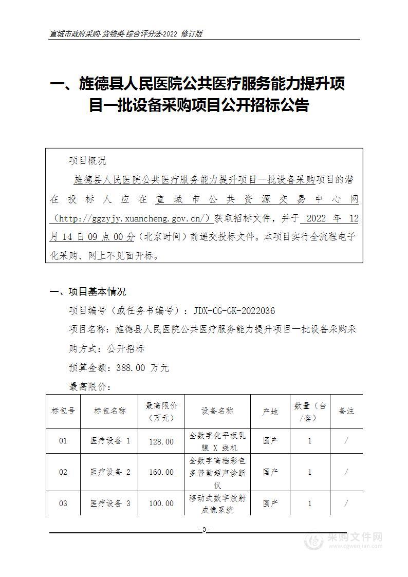 旌德县人民医院公共医疗服务能力提升项目一批设备采购