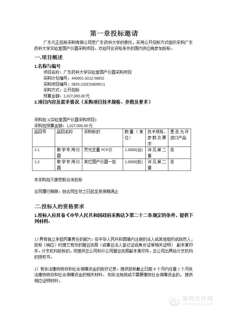 广东药科大学实验室国产仪器采购项目