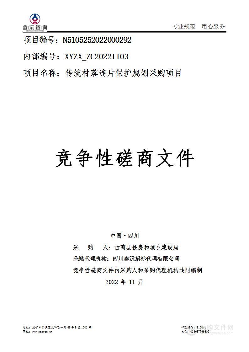 古蔺县住房和城乡建设局传统村落连片保护规划采购项目