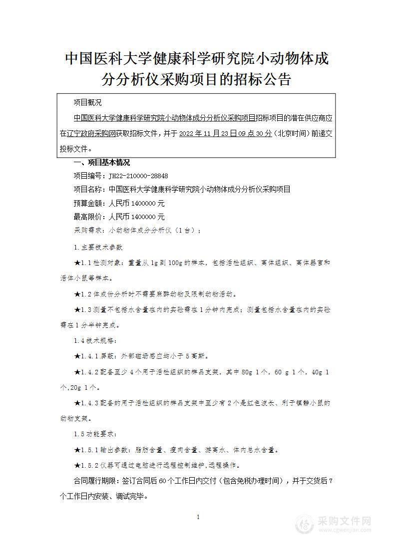 中国医科大学健康科学研究院小动物体成分分析仪采购项目