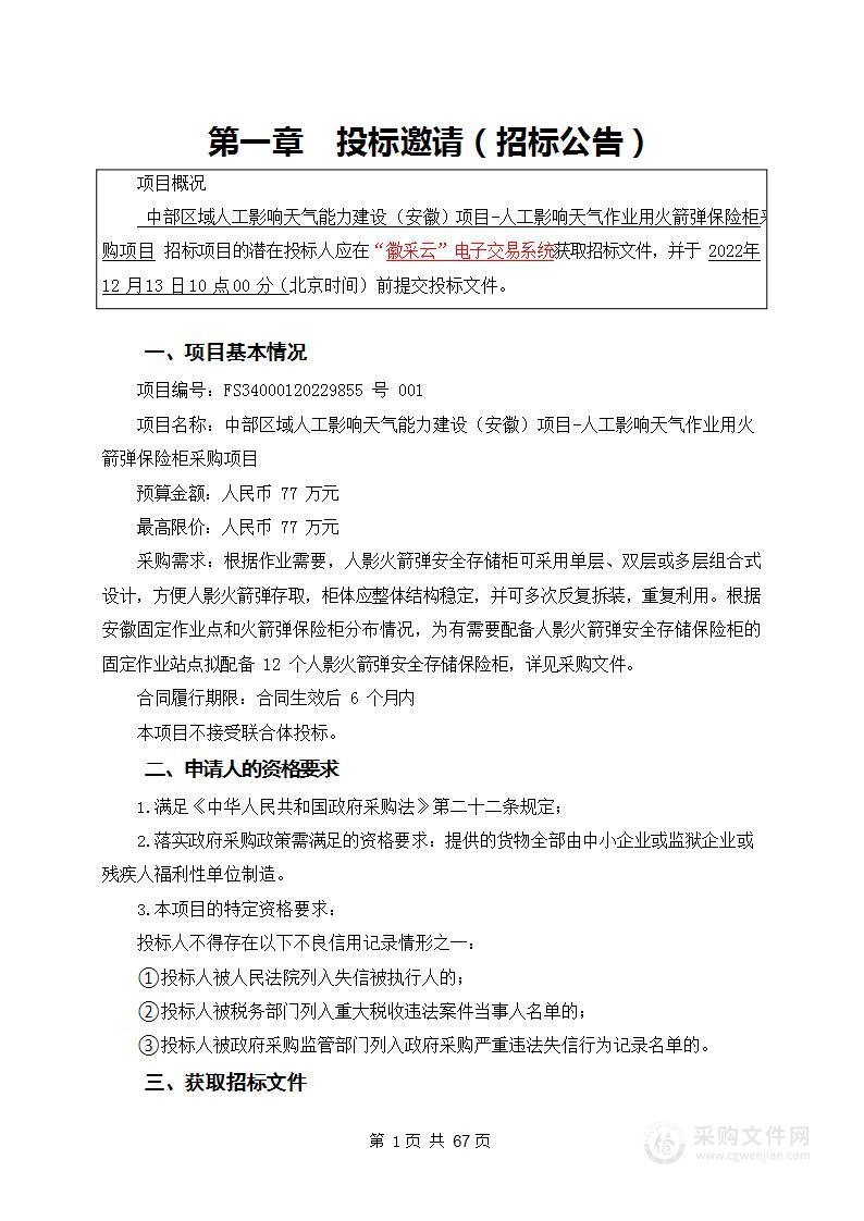 中部区域人工影响天气能力建设（安徽）项目人工影响天气作业用火箭弹保险柜采购项目