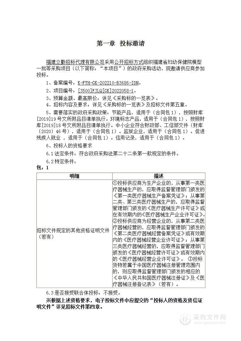 福建省妇幼保健院模型一批等采购项目