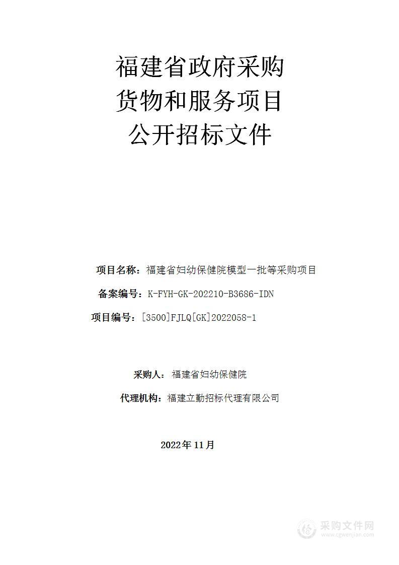 福建省妇幼保健院模型一批等采购项目