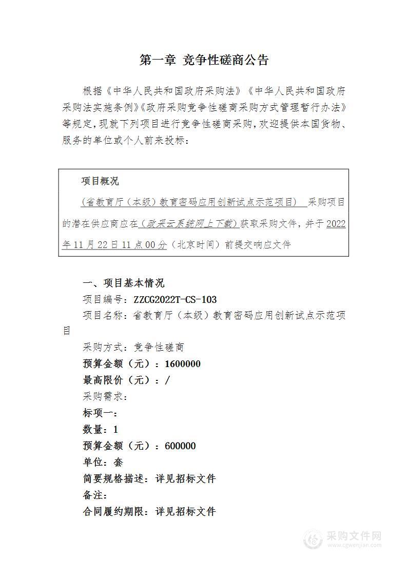 省教育厅（本级）教育密码应用创新试点示范项目