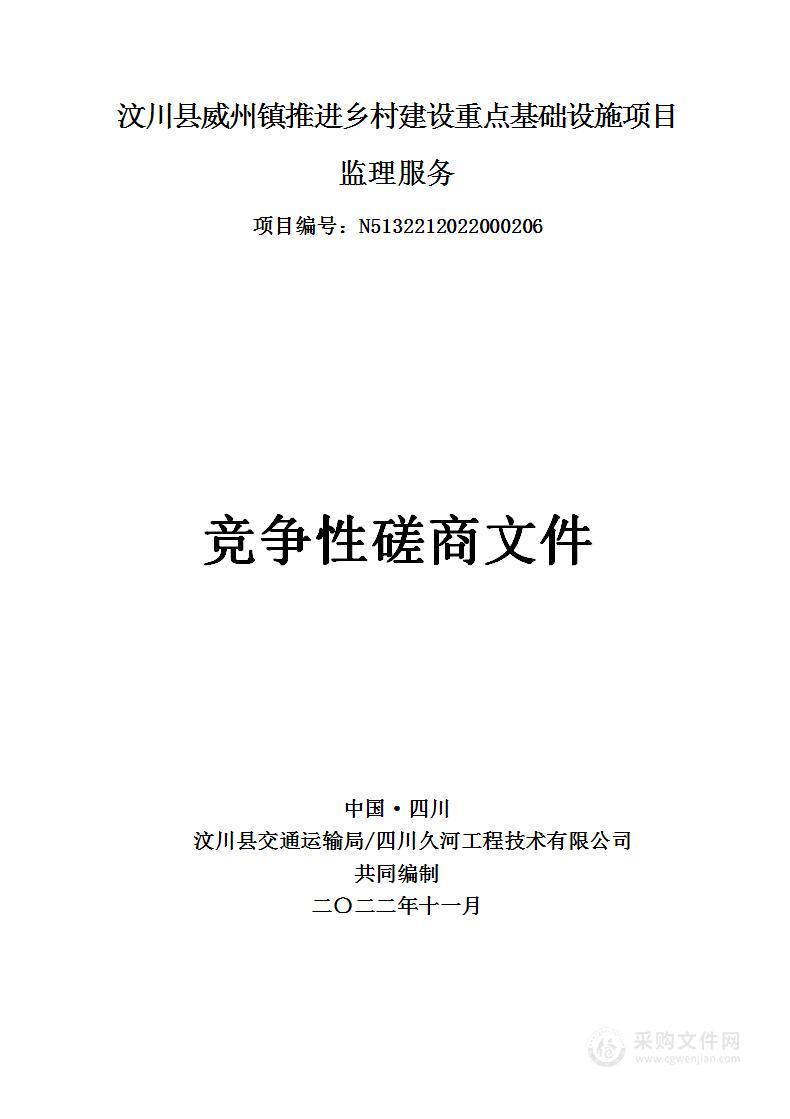 汶川县威州镇推进乡村建设重点基础设施项目监理服务