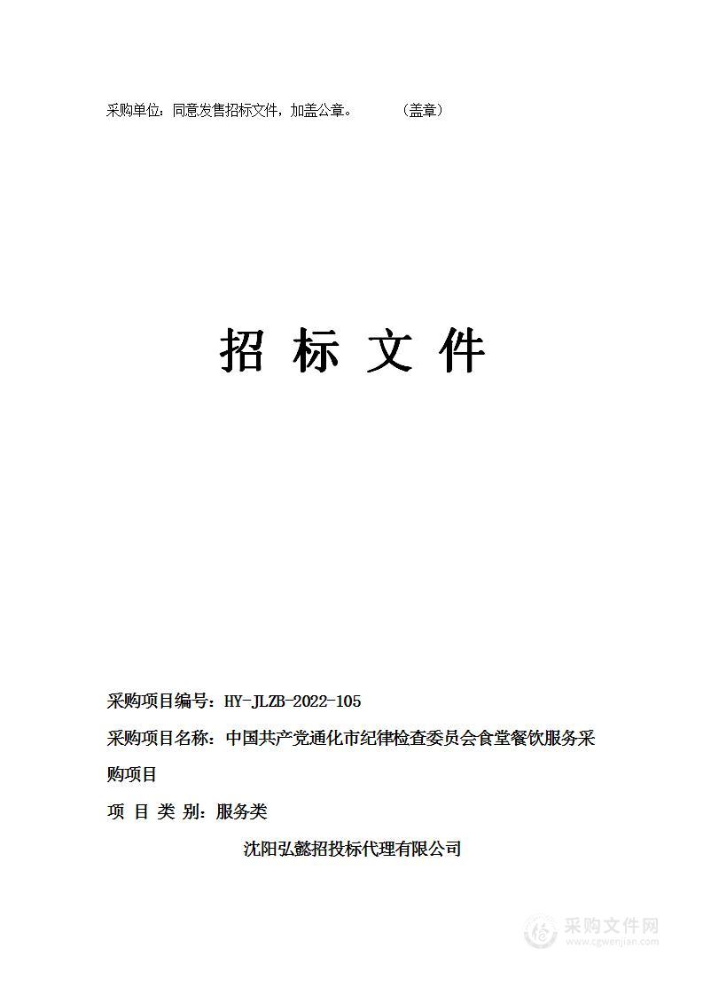 中国共产党通化市纪律检查委员会食堂餐饮服务采购项目