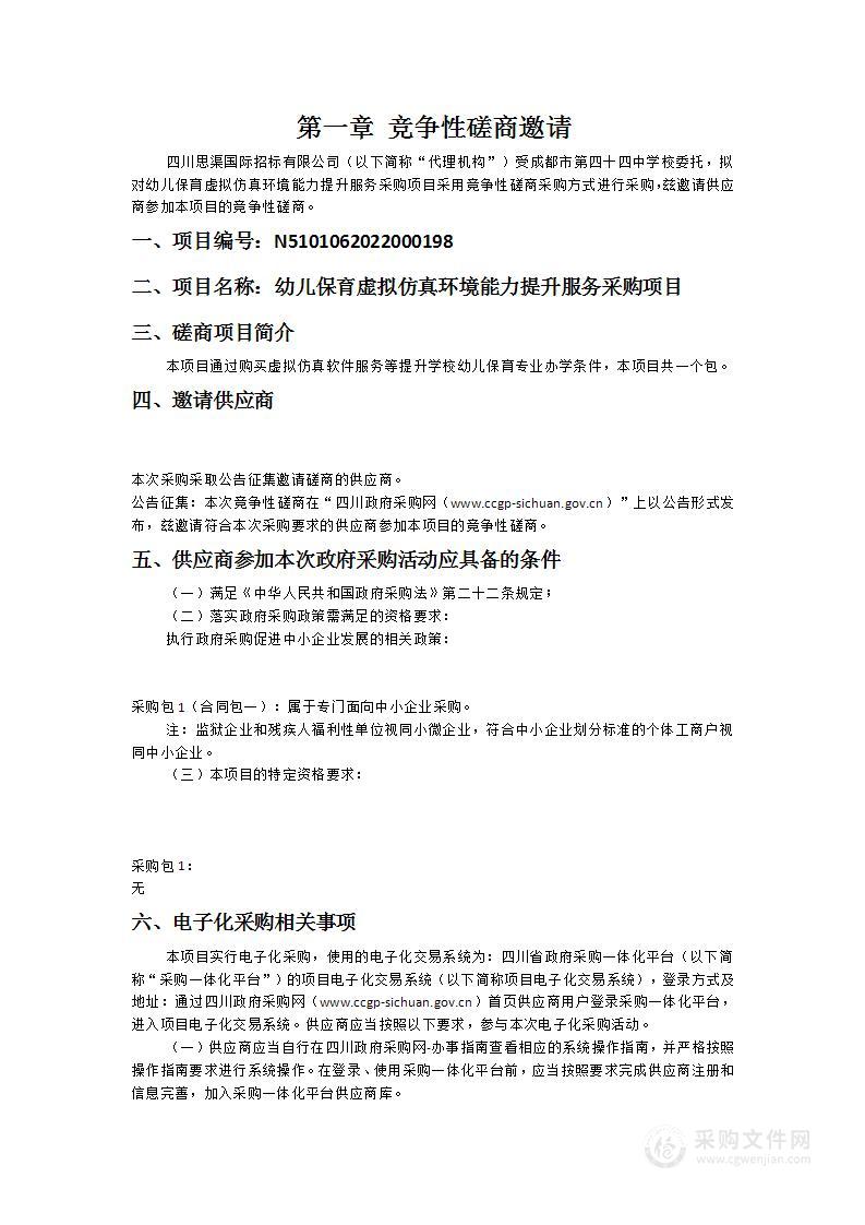 成都市第四十四中学校幼儿保育虚拟仿真环境能力提升服务采购项目