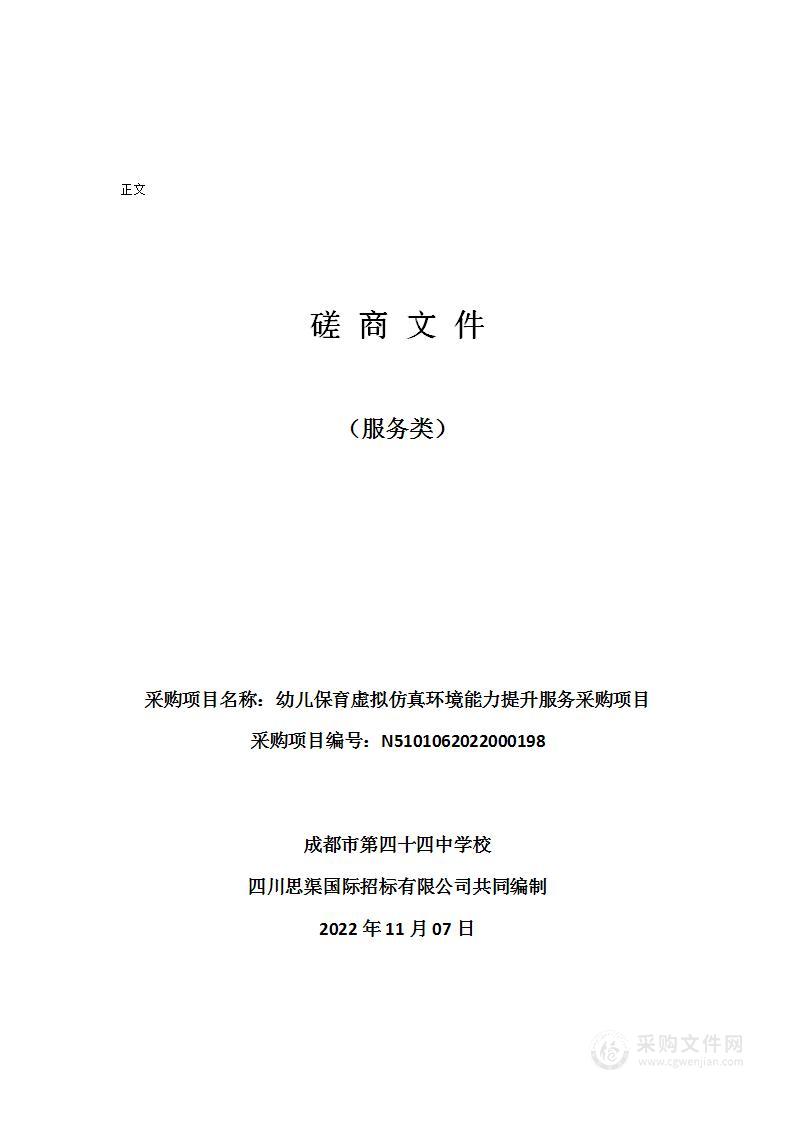 成都市第四十四中学校幼儿保育虚拟仿真环境能力提升服务采购项目