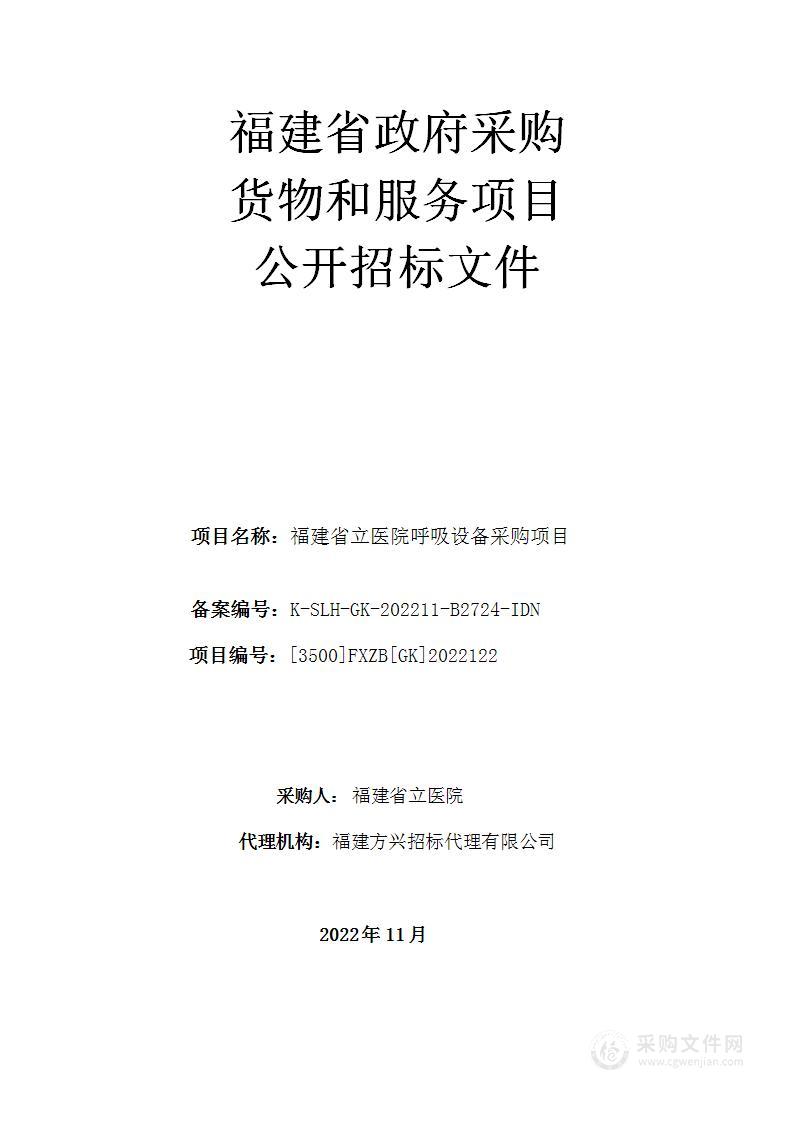 福建省立医院呼吸设备采购项目