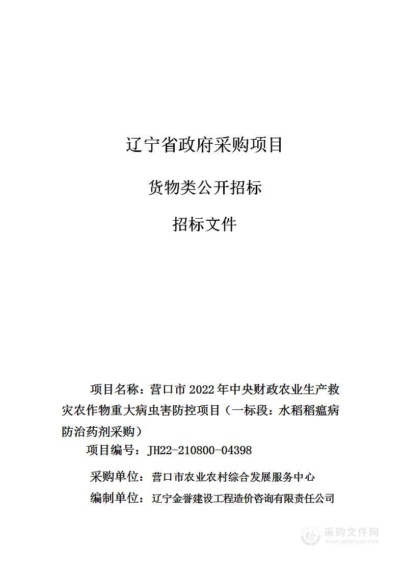 营口市2022年中央财政农业生产救灾农作物重大病虫害防控项目