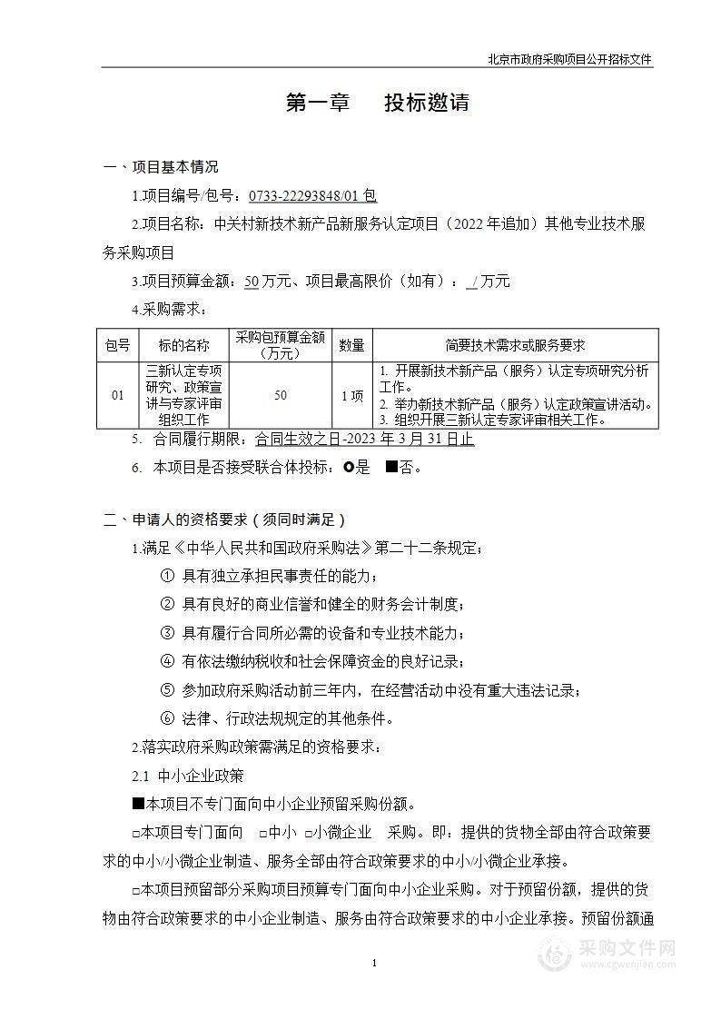 中关村新技术新产品新服务认定项目（2022年追加）其他专业技术服务采购项目