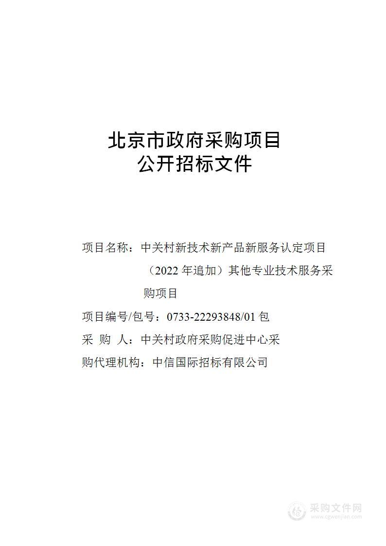 中关村新技术新产品新服务认定项目（2022年追加）其他专业技术服务采购项目