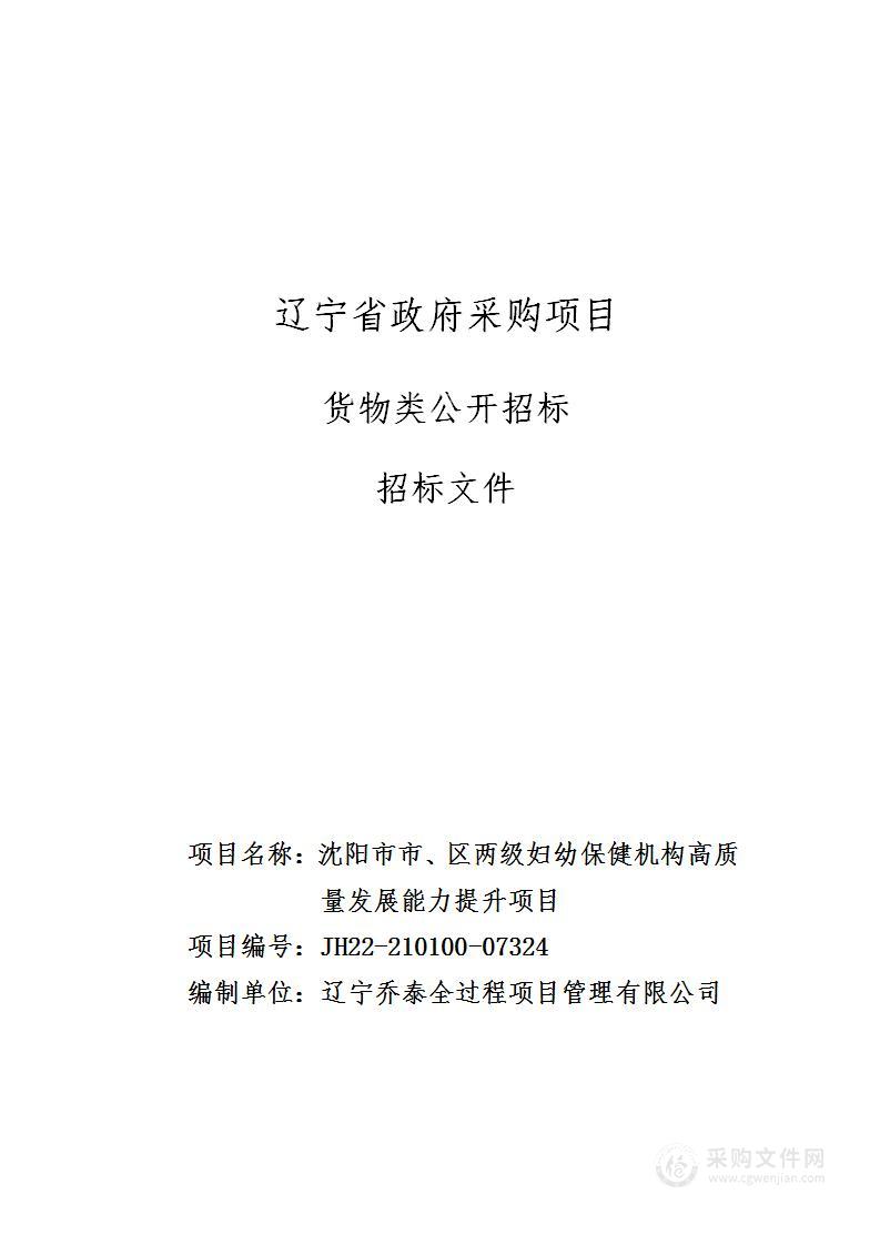 沈阳市市、区两级妇幼保健机构高质量发展能力提升项目