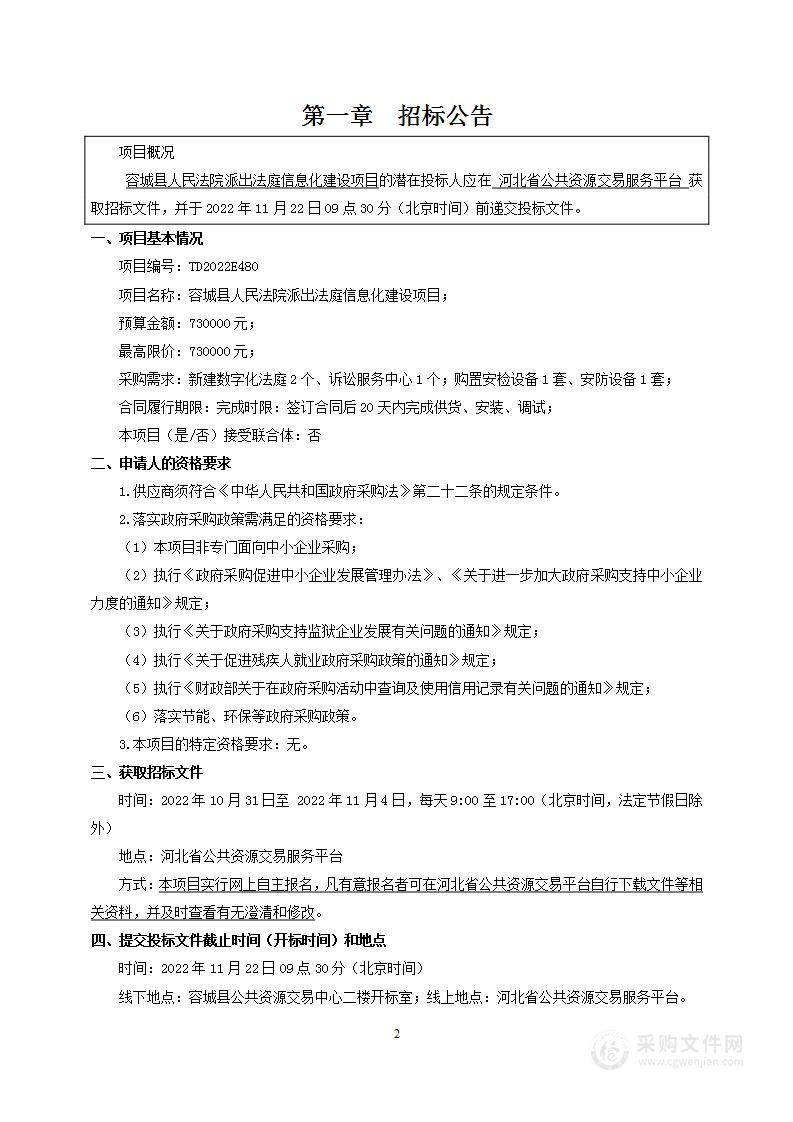 容城县人民法院派出法庭信息化建设项目