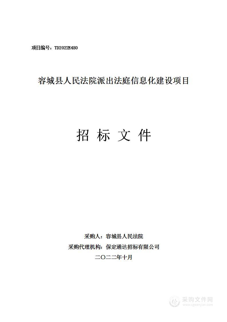 容城县人民法院派出法庭信息化建设项目