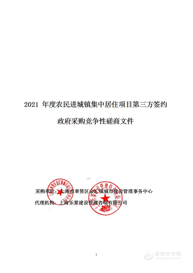 2021年度农民进城镇集中居住项目第三方签约